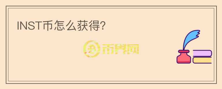 INST幣怎么獲得？