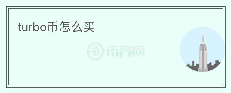 turbo幣怎么買
