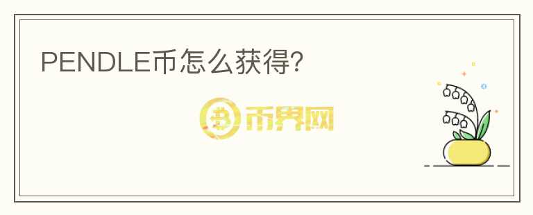 PENDLE幣怎么獲得？
