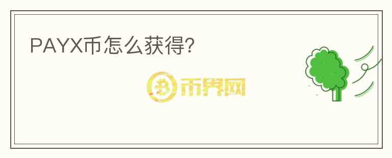 PAYX幣怎么獲得？