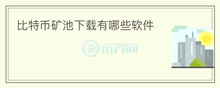 比特幣礦池下載有哪些軟件