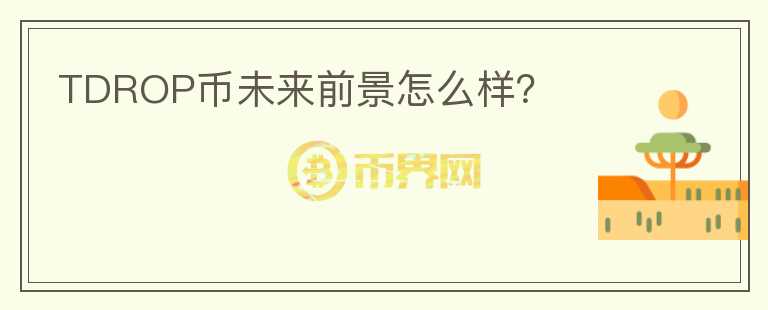 TDROP幣未來前景怎么樣？