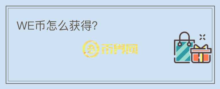 WE幣怎么獲得？