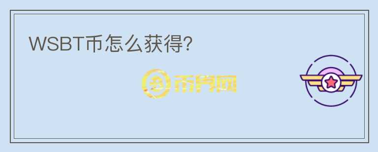 WSBT幣怎么獲得？