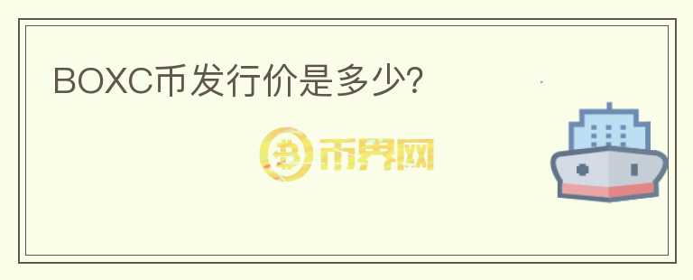 BOXC幣發(fā)行價(jià)是多少？