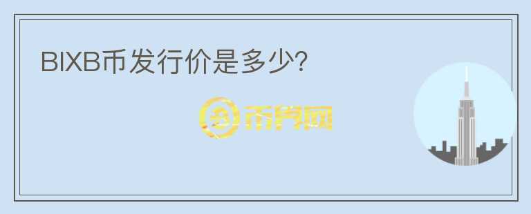 BIXB幣發(fā)行價(jià)是多少？