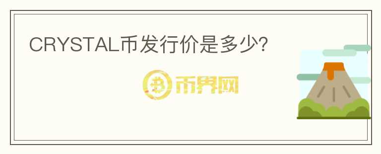 CRYSTAL幣發(fā)行價是多少？