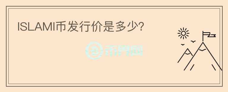ISLAMI幣發(fā)行價是多少？