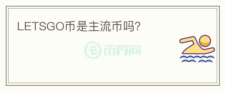 LETSGO幣是主流幣嗎？