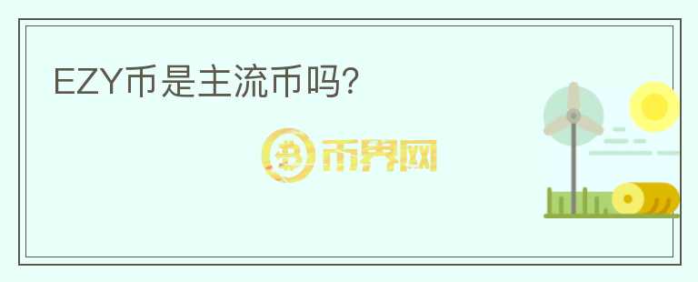 EZY幣是主流幣嗎？