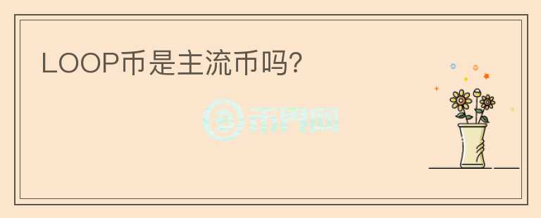 LOOP幣是主流幣嗎？