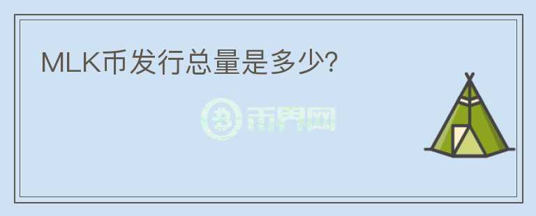 MLK幣發(fā)行總量是多少？