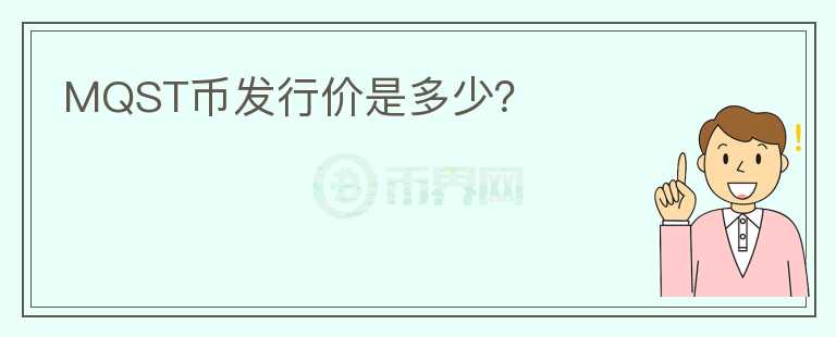 MQST幣發(fā)行價是多少？