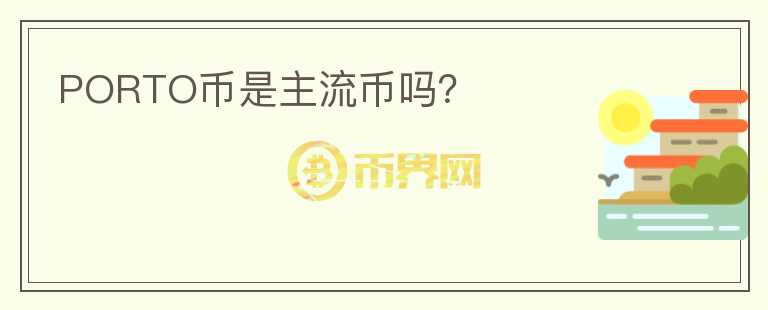 PORTO幣是主流幣嗎？