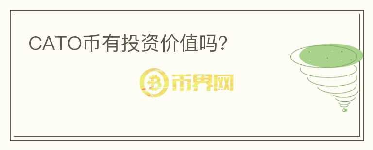 CATO幣有投資價(jià)值嗎？
