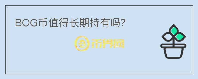 BOG幣值得長期持有嗎？
