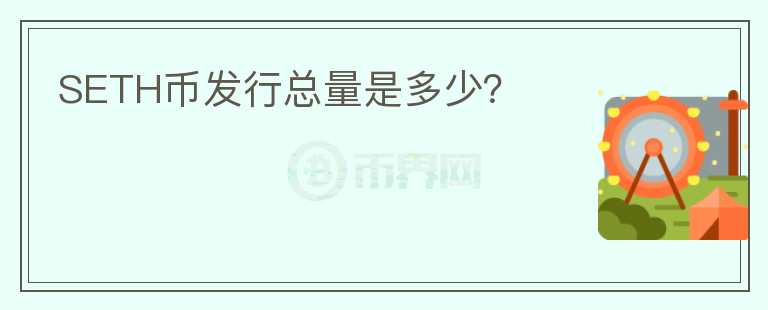 SETH幣發(fā)行總量是多少？