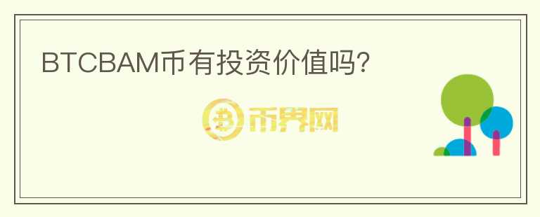BTCBAM幣有投資價值嗎？