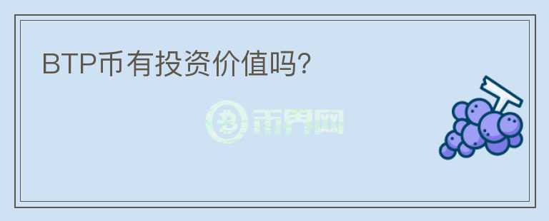 BTP幣有投資價(jià)值嗎？