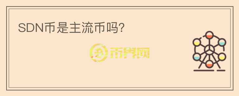 SDN幣是主流幣嗎？