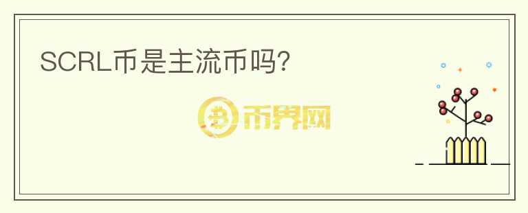 SCRL幣是主流幣嗎？