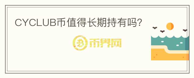 CYCLUB幣值得長期持有嗎？