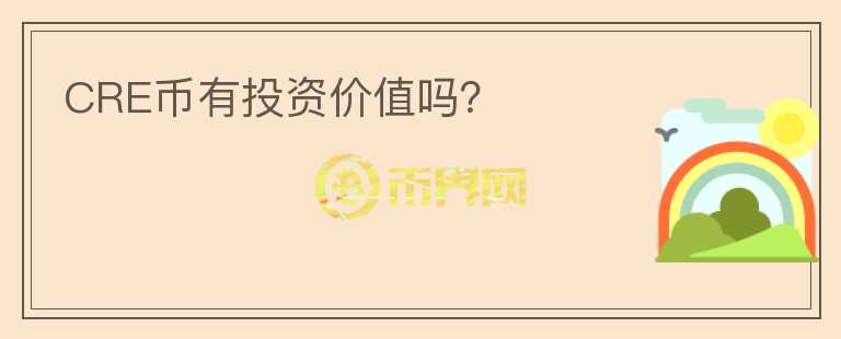 CRE幣有投資價(jià)值嗎？