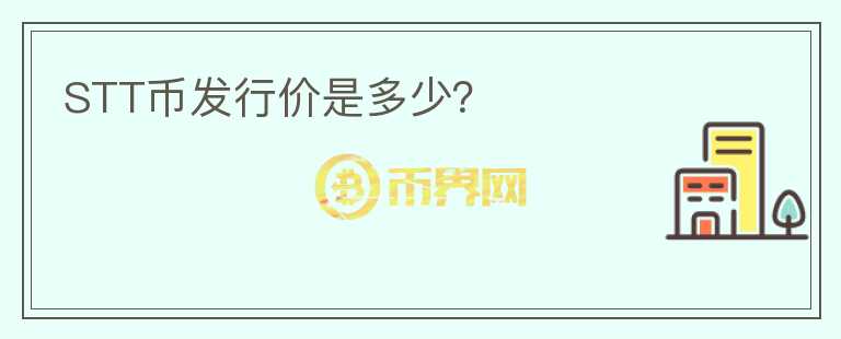 STT幣發(fā)行價(jià)是多少？