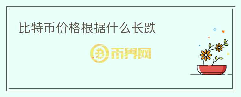 比特幣價(jià)格根據(jù)什么長(zhǎng)跌