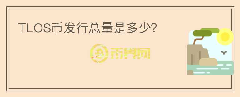 TLOS幣發(fā)行總量是多少？