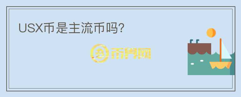 USX幣是主流幣嗎？