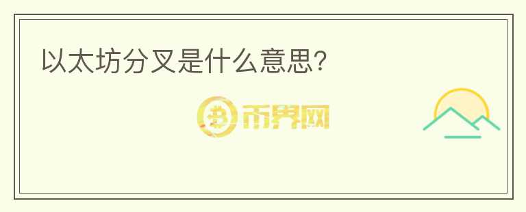 以太坊分叉是什么意思？