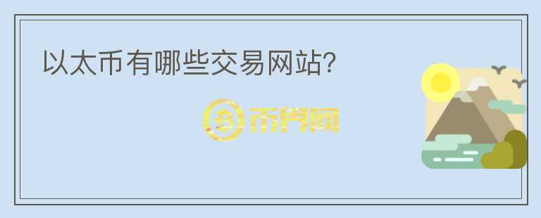 以太幣有哪些交易網(wǎng)站？