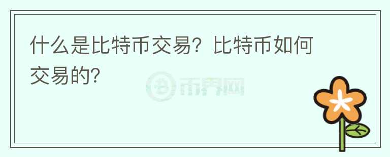 什么是比特幣交易？比特幣如何交易的？
