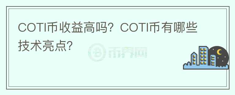 COTI幣收益高嗎？COTI幣有哪些技術(shù)亮點？