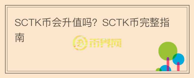 SCTK幣會(huì)升值嗎？SCTK幣完整指南