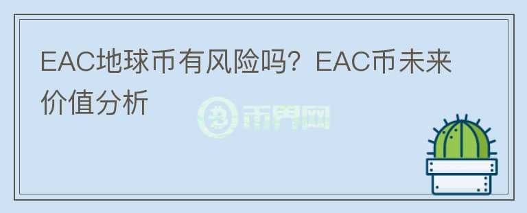 EAC地球幣有風險嗎？EAC幣未來價值分析