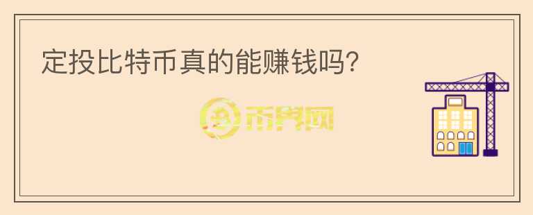 定投比特幣真的能賺錢嗎？