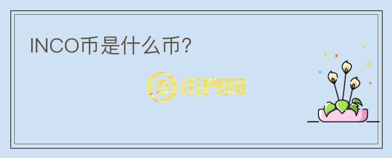 INCO幣是什么幣？