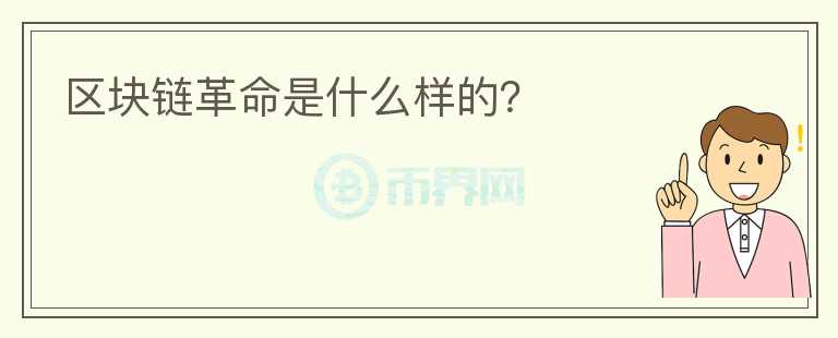 區(qū)塊鏈革命是什么樣的？