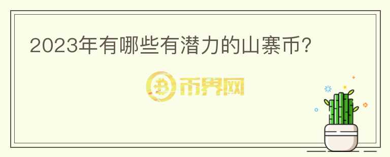 2023年有哪些有潛力的山寨幣？