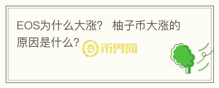 EOS為什么大漲？ 柚子幣大漲的原因是什么？
