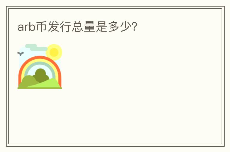 arb幣發(fā)行總量是多少？