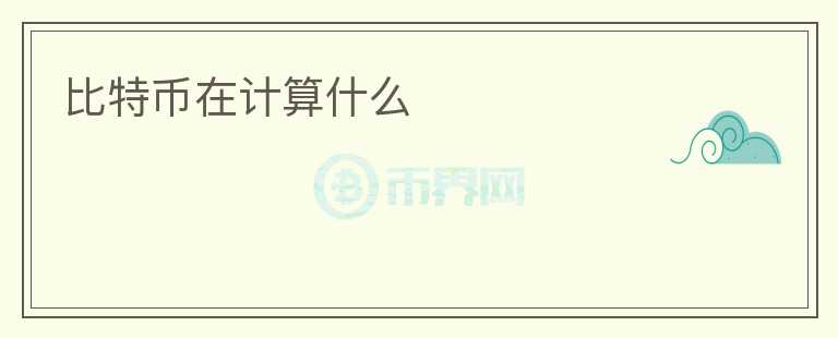 比特幣在計(jì)算什么