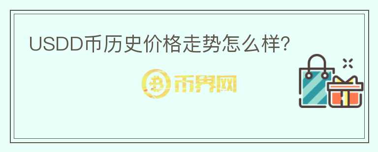 USDD幣歷史價格走勢怎么樣？