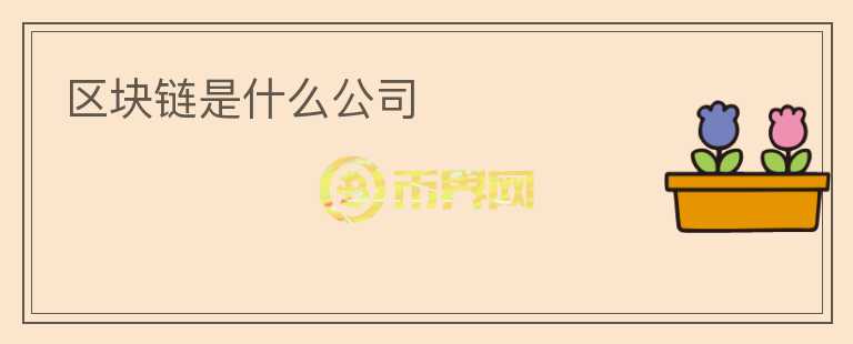 區(qū)塊鏈?zhǔn)鞘裁垂?></p>              <!-- 自定義-->
                            <p>區(qū)塊鏈?zhǔn)且环N新興的技術(shù)，被認(rèn)為是未來互聯(lián)網(wǎng)的重要組成部分。它是一種去中心化的分布式賬本技術(shù)，可以記錄所有交易和操作，由于其高度的透明度和安全性，被廣泛應(yīng)用于金融、醫(yī)療等領(lǐng)域。不少公司開始將區(qū)塊鏈應(yīng)用在自身業(yè)務(wù)中，下面將介紹幾家區(qū)塊鏈公司。 </p>
<p>第一家是比特大陸，成立于2013年，是一家全球領(lǐng)先的比特幣挖掘機(jī)生產(chǎn)商。今年初比特大陸公布了一款基于區(qū)塊鏈技術(shù)的“鏈云”平臺，旨在為使用比特幣、以太坊等數(shù)字貨幣的機(jī)構(gòu)提供快速和安全的結(jié)算和清算服務(wù)。</p>
<p>第二家是IBM，這是一家世界著名的科技服務(wù)公司。IBM重點(diǎn)投資于區(qū)塊鏈的應(yīng)用研究，并在全球開展區(qū)塊鏈實(shí)驗(yàn)室，與各種企業(yè)合作，推動區(qū)塊鏈的商業(yè)應(yīng)用。IBM不僅在金融、零售、醫(yī)療等領(lǐng)域探索區(qū)塊鏈技術(shù)，還與諸如聯(lián)合國之類的國際組織合作，將區(qū)塊鏈技術(shù)應(yīng)用于基礎(chǔ)設(shè)施改善等全球問題。</p>
<p>第三家是小米科技，這是一家中國的國際化科技公司。小米相信，區(qū)塊鏈技術(shù)有巨大的潛力，可以優(yōu)化已有的商業(yè)模式，也可以開創(chuàng)全新的商業(yè)模式。小米希望通過自身的技術(shù)和資源，在區(qū)塊鏈領(lǐng)域做出更多的探索和嘗試，推動區(qū)塊鏈應(yīng)用的普及。</p>
<p>最后一家是區(qū)塊鏈科技公司Chain，它于2014年成立，是全球最早推動區(qū)塊鏈技術(shù)的公司之一。Chain致力于為企業(yè)、開發(fā)人員和政府機(jī)構(gòu)提供安全、便捷的區(qū)塊鏈基礎(chǔ)設(shè)施，以解決當(dāng)今商業(yè)中的諸多問題。Chain已經(jīng)與一些全球著名的金融機(jī)構(gòu)合作，為其提供快速的清算服務(wù)，同時也與一些公共機(jī)構(gòu)合作，更好地進(jìn)行身份證明和數(shù)據(jù)記錄。</p>
<p>總之，區(qū)塊鏈技術(shù)在不斷推進(jìn)和發(fā)展，越來越多的公司看到了它的潛力，并開始將其應(yīng)用到自身的業(yè)務(wù)中。然而，對于投資者來說，選擇投資哪家區(qū)塊鏈公司是需要深入分析比較的，必要的投資風(fēng)險提示也必不可少。 </p>
                          </div>



          </div>

          <!--其他回答 start-->
                    
          
          
          <!--zuixin-->
          <!--<div   id=