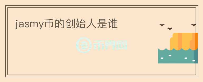 jasmy幣的創(chuàng)始人是誰