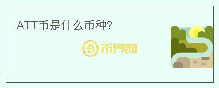 ATT幣是什么幣種？