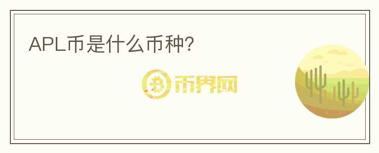 APL幣是什么幣種？