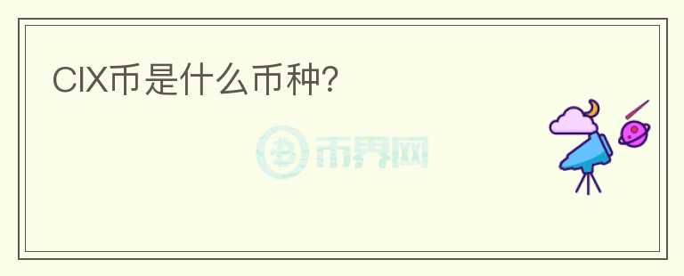 CIX幣是什么幣種？